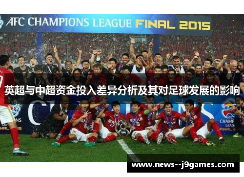 英超与中超资金投入差异分析及其对足球发展的影响