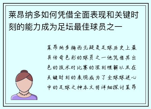 莱昂纳多如何凭借全面表现和关键时刻的能力成为足坛最佳球员之一