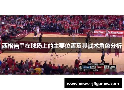 西格诺里在球场上的主要位置及其战术角色分析