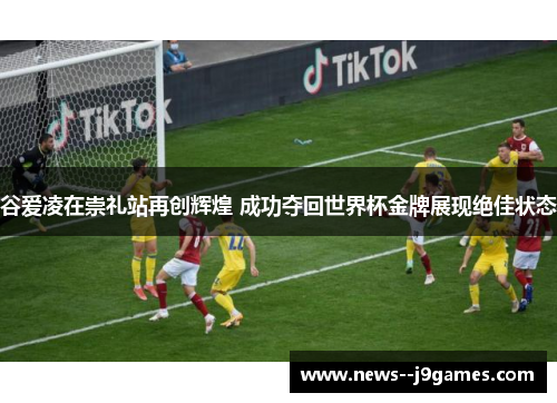 谷爱凌在崇礼站再创辉煌 成功夺回世界杯金牌展现绝佳状态