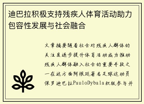 迪巴拉积极支持残疾人体育活动助力包容性发展与社会融合