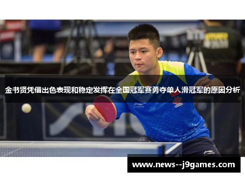 金书贤凭借出色表现和稳定发挥在全国冠军赛勇夺单人滑冠军的原因分析