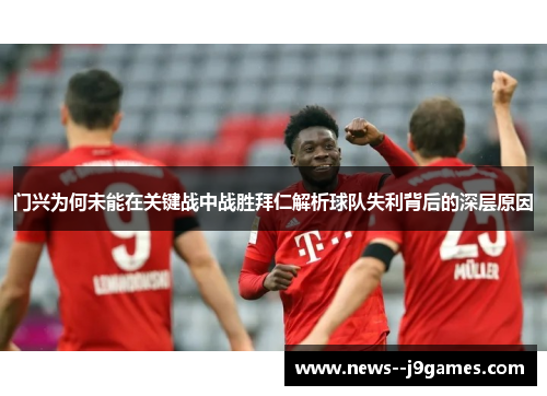 门兴为何未能在关键战中战胜拜仁解析球队失利背后的深层原因