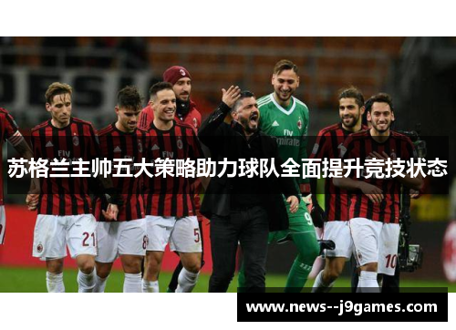 苏格兰主帅五大策略助力球队全面提升竞技状态