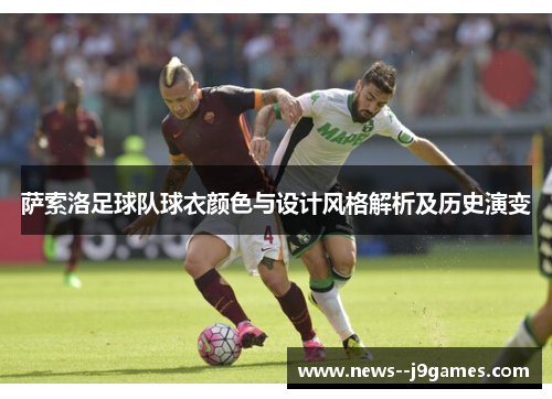 萨索洛足球队球衣颜色与设计风格解析及历史演变