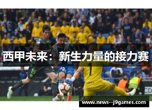 西甲未来：新生力量的接力赛