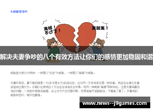 解决夫妻争吵的八个有效方法让你们的感情更加稳固和谐