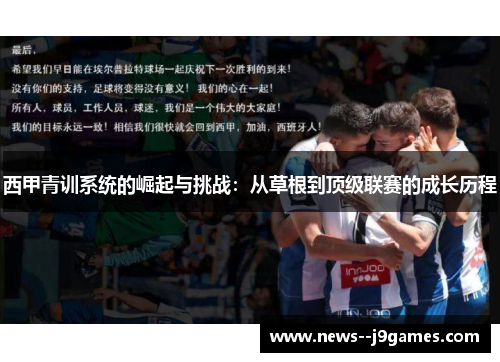 西甲青训系统的崛起与挑战：从草根到顶级联赛的成长历程