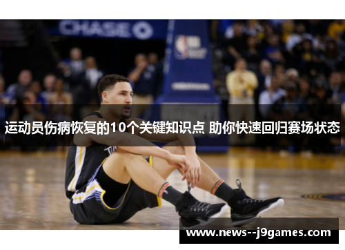 运动员伤病恢复的10个关键知识点 助你快速回归赛场状态