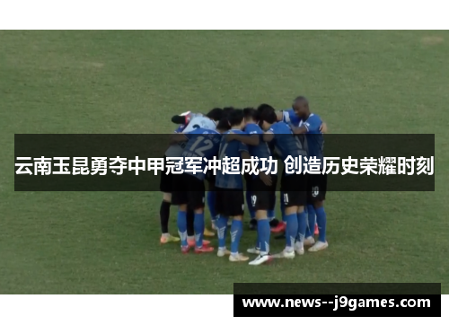云南玉昆勇夺中甲冠军冲超成功 创造历史荣耀时刻