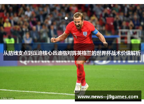 从防线支点到压迫核心吕迪格对阵英格兰的世界杯战术价值解析