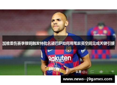 加维重伤赛季报销触发特批名额巴萨如何用笔薪资空间完成关键引援