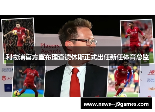 利物浦官方宣布理查德休斯正式出任新任体育总监