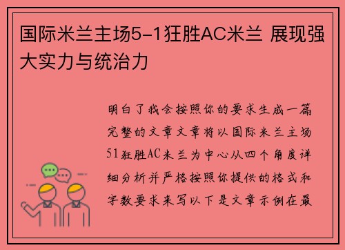 国际米兰主场5-1狂胜AC米兰 展现强大实力与统治力