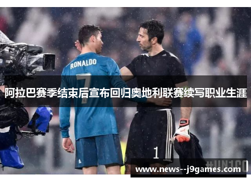 阿拉巴赛季结束后宣布回归奥地利联赛续写职业生涯