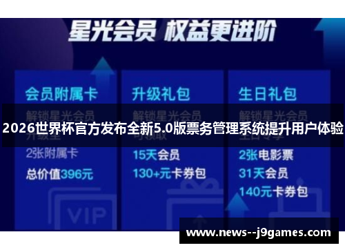 2026世界杯官方发布全新5.0版票务管理系统提升用户体验