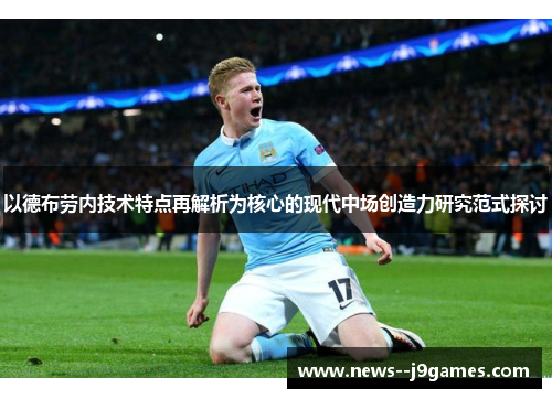 以德布劳内技术特点再解析为核心的现代中场创造力研究范式探讨