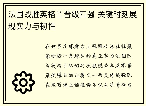 法国战胜英格兰晋级四强 关键时刻展现实力与韧性