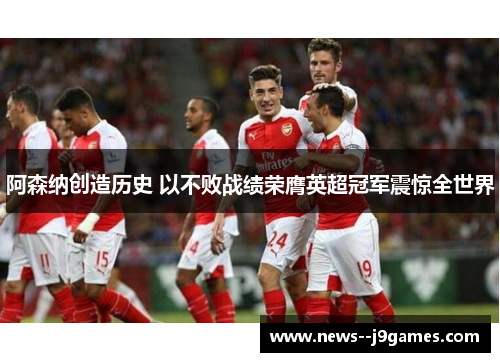 阿森纳创造历史 以不败战绩荣膺英超冠军震惊全世界