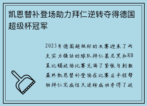 凯恩替补登场助力拜仁逆转夺得德国超级杯冠军