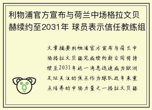 利物浦官方宣布与荷兰中场格拉文贝赫续约至2031年 球员表示信任教练组