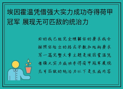 埃因霍温凭借强大实力成功夺得荷甲冠军 展现无可匹敌的统治力