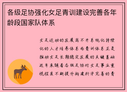 各级足协强化女足青训建设完善各年龄段国家队体系