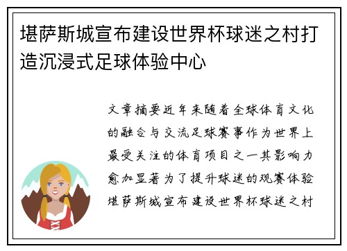 堪萨斯城宣布建设世界杯球迷之村打造沉浸式足球体验中心