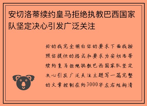安切洛蒂续约皇马拒绝执教巴西国家队坚定决心引发广泛关注