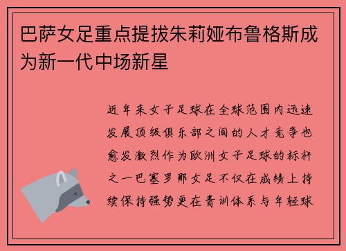 巴萨女足重点提拔朱莉娅布鲁格斯成为新一代中场新星