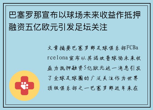 巴塞罗那宣布以球场未来收益作抵押融资五亿欧元引发足坛关注