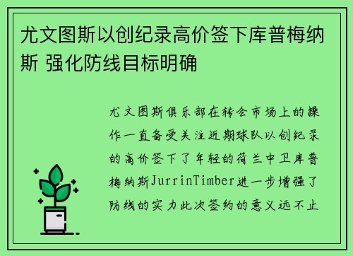 尤文图斯以创纪录高价签下库普梅纳斯 强化防线目标明确