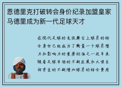 恩德里克打破转会身价纪录加盟皇家马德里成为新一代足球天才