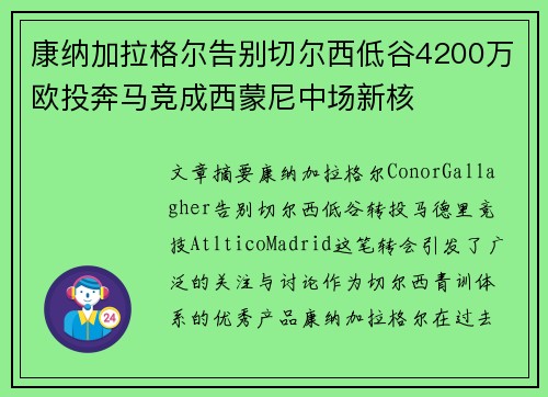 康纳加拉格尔告别切尔西低谷4200万欧投奔马竞成西蒙尼中场新核
