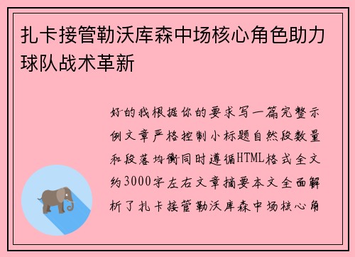 扎卡接管勒沃库森中场核心角色助力球队战术革新