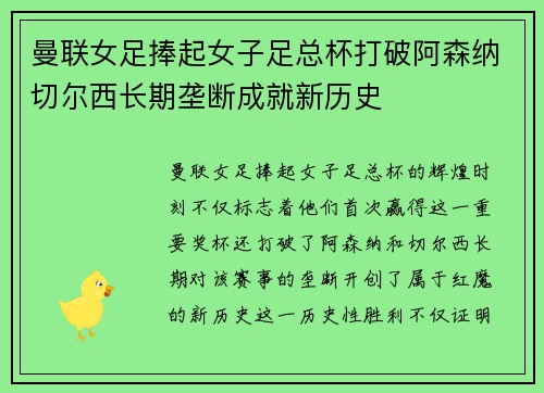 曼联女足捧起女子足总杯打破阿森纳切尔西长期垄断成就新历史