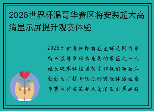 2026世界杯温哥华赛区将安装超大高清显示屏提升观赛体验