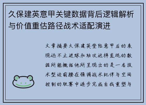 久保建英意甲关键数据背后逻辑解析与价值重估路径战术适配演进