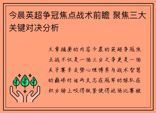 今晨英超争冠焦点战术前瞻 聚焦三大关键对决分析