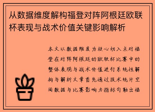 从数据维度解构福登对阵阿根廷欧联杯表现与战术价值关键影响解析