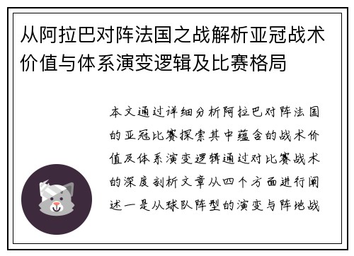 从阿拉巴对阵法国之战解析亚冠战术价值与体系演变逻辑及比赛格局