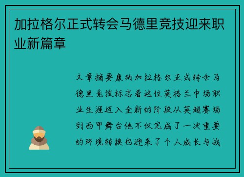 加拉格尔正式转会马德里竞技迎来职业新篇章