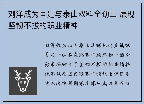 刘洋成为国足与泰山双料全勤王 展现坚韧不拔的职业精神