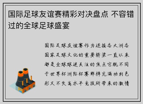 国际足球友谊赛精彩对决盘点 不容错过的全球足球盛宴