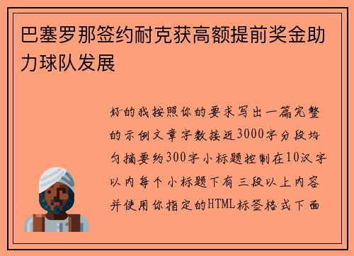 巴塞罗那签约耐克获高额提前奖金助力球队发展