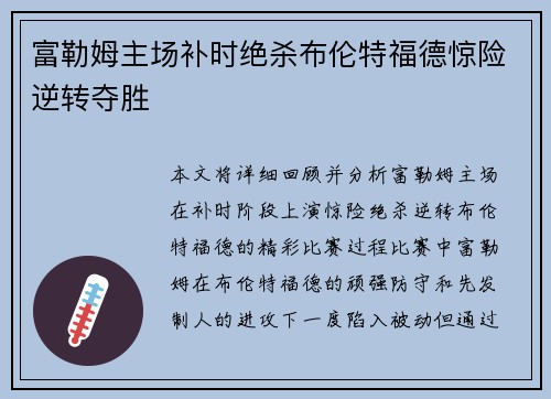 富勒姆主场补时绝杀布伦特福德惊险逆转夺胜
