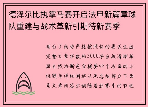 德泽尔比执掌马赛开启法甲新篇章球队重建与战术革新引期待新赛季