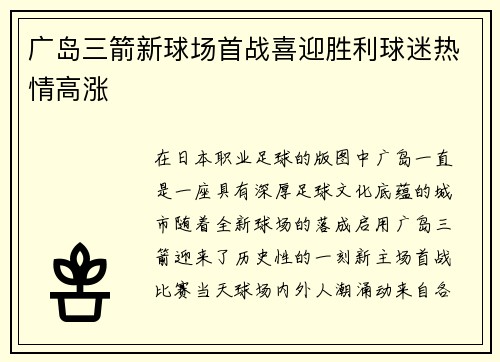 广岛三箭新球场首战喜迎胜利球迷热情高涨