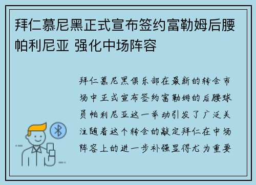 拜仁慕尼黑正式宣布签约富勒姆后腰帕利尼亚 强化中场阵容