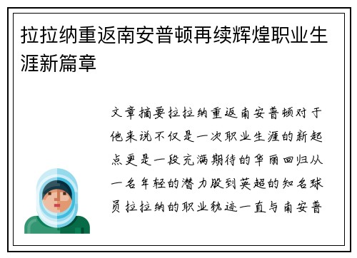 拉拉纳重返南安普顿再续辉煌职业生涯新篇章